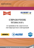 Справочник технолога по производству деревянных светопрозрачных конструкций